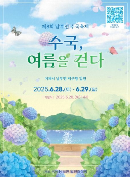 거제 남부면 수국축제 ‘수국, 여름을 걷다’ 완전정복: 프로그램·포토존·꿀팁 총정리