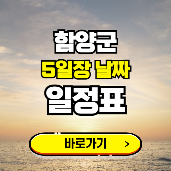 함양군 5일장 날짜 보기 ❘ 전통시장 일정표 장날표 보는곳