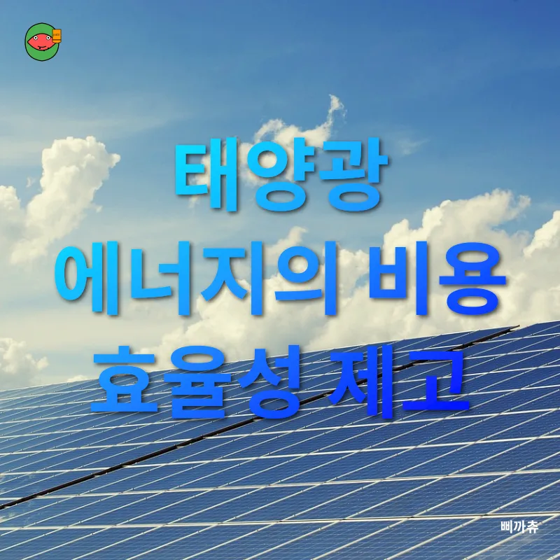 태양광 에너지 혁신_1