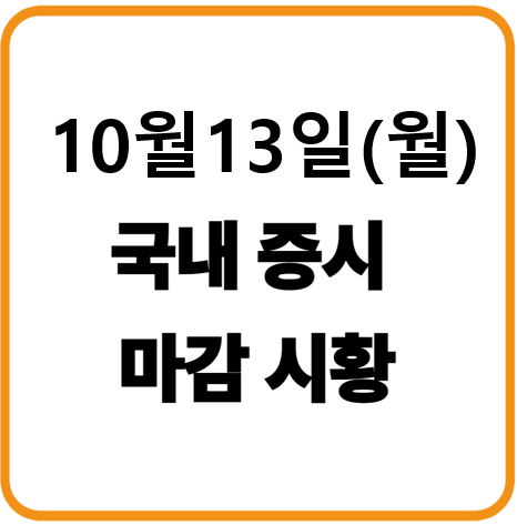 25년 10월 13일(월) 한국증시