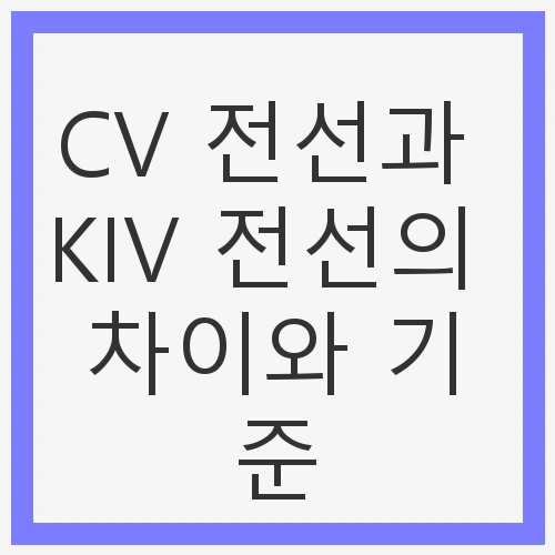 CV 전선과 KIV 전선