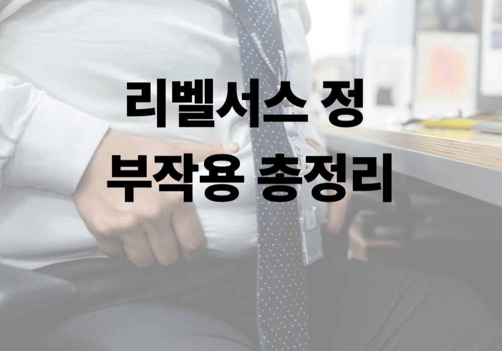 리벨서스 정 부작용 총정리