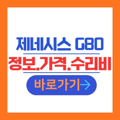 제네시스 G80 중고차 정보 가격 수리비 안내