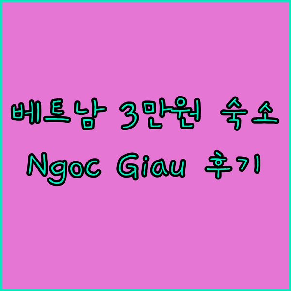 Ngoc Giau 호텔? 3만원대 베