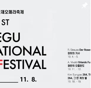 제 21회 대구 국제 오페라 축제 공연 일정 2