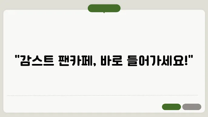 감스트 팬카페 공식 바로가기 https://cafe.naver.com/gamstfan