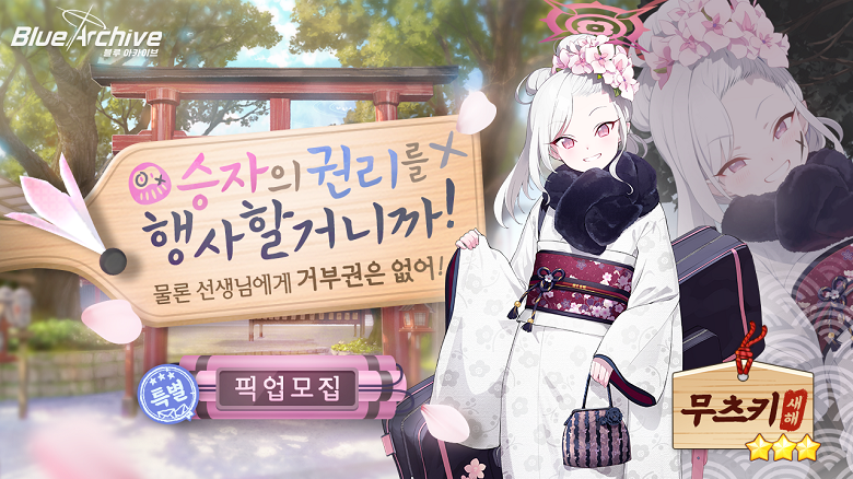 블루아카이브 무츠키(새해)