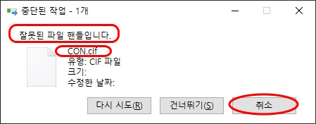 중단된 작업 - 1개
잘못된 파일 핸들입니다.
CON.cif
취소 버튼 누르기