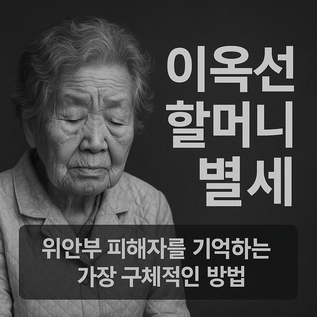 이옥선 할머니 별세 – 위안부 피해자를 기억하는 가장 구체적인 방법
