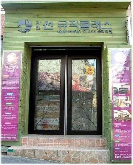 선뮤직클래스음악학원