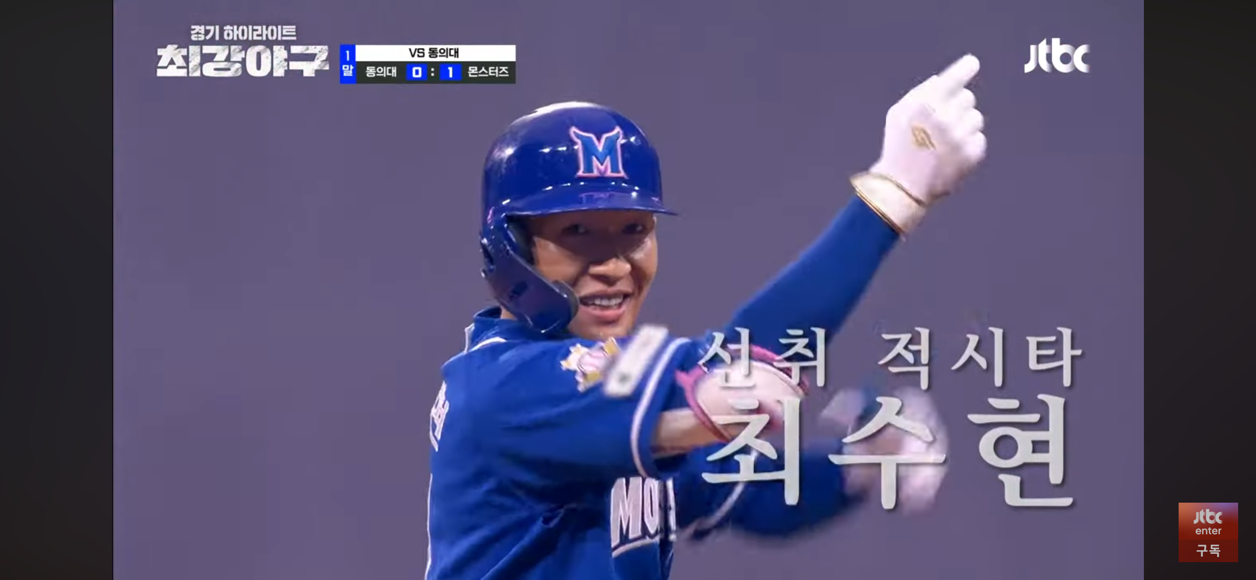 멈출수 없는 최강야구 ❘ 동의대 선발에 자비없는 맹폭