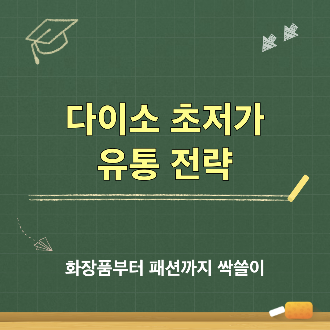 다이소_초저가유통전략