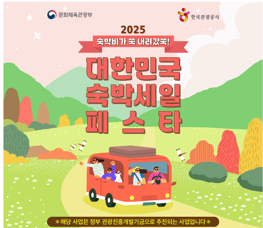 2025하반기숙박세일페스타