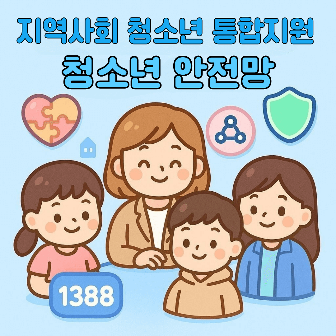 지역사회 청소년 통합지원 썸네일