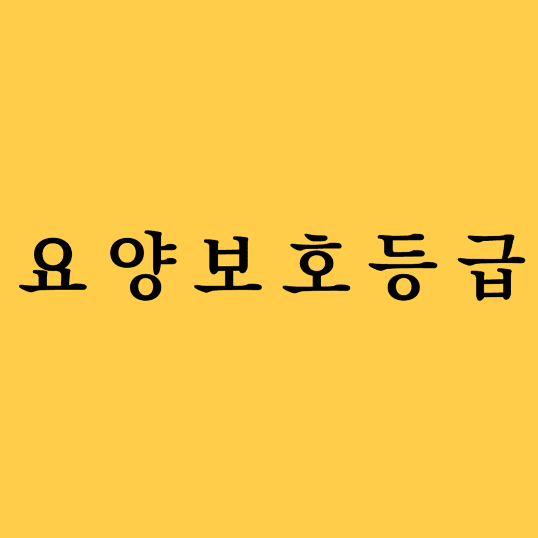 요양보호등급