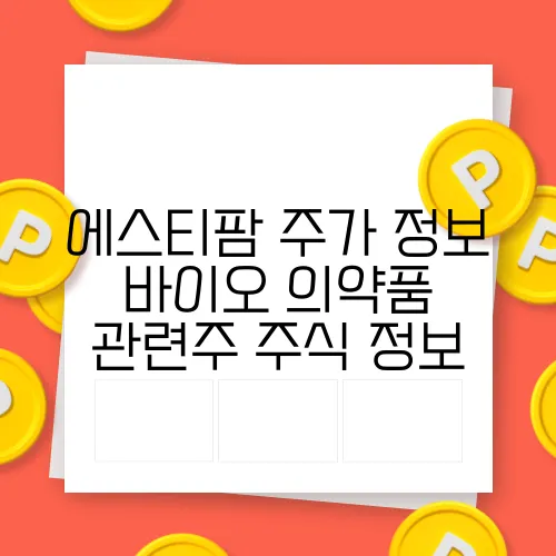 에스티팜 주가 정보 바이오 의약품 관련주 주식 정보