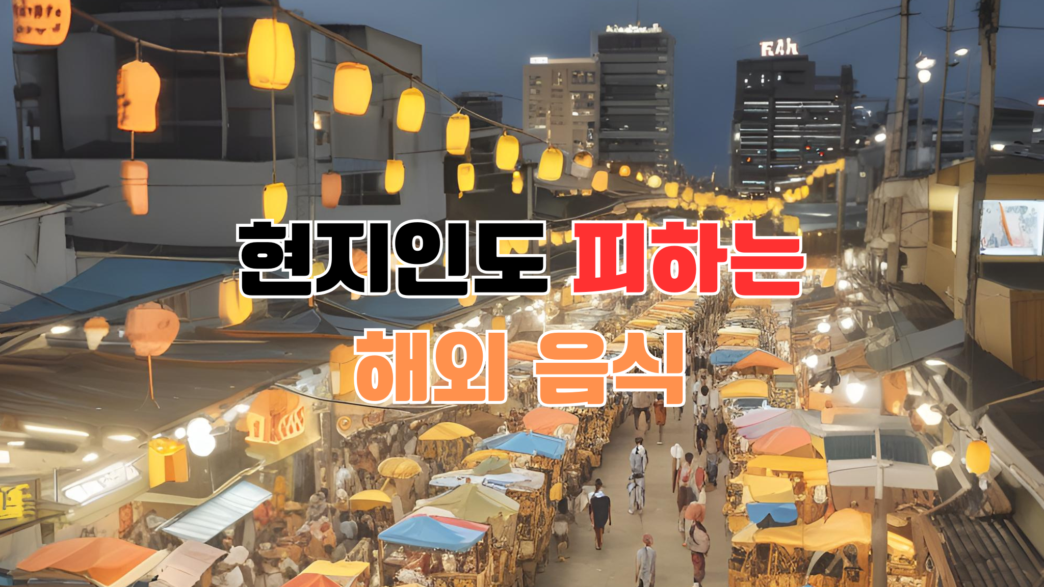 해외 야시장 이미지