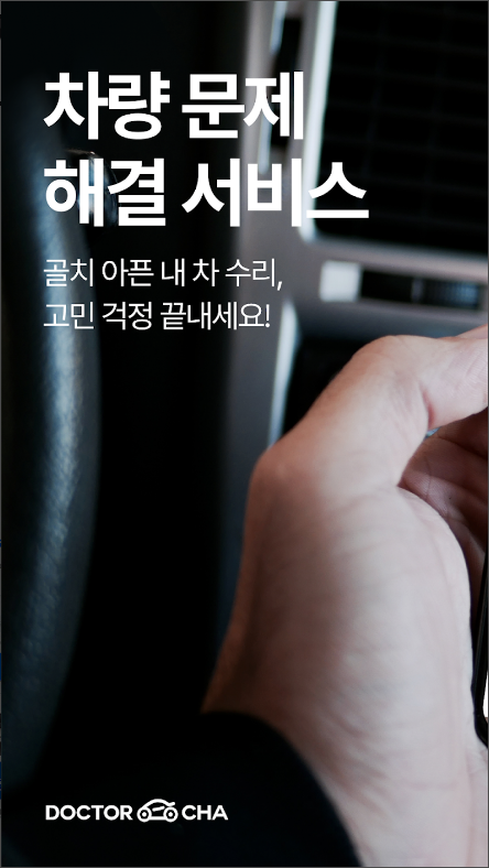 닥터차 - 차수리, 자동차 정비, 부품 구매, 차량관리