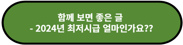 2024년 최저시급 얼마인가요?