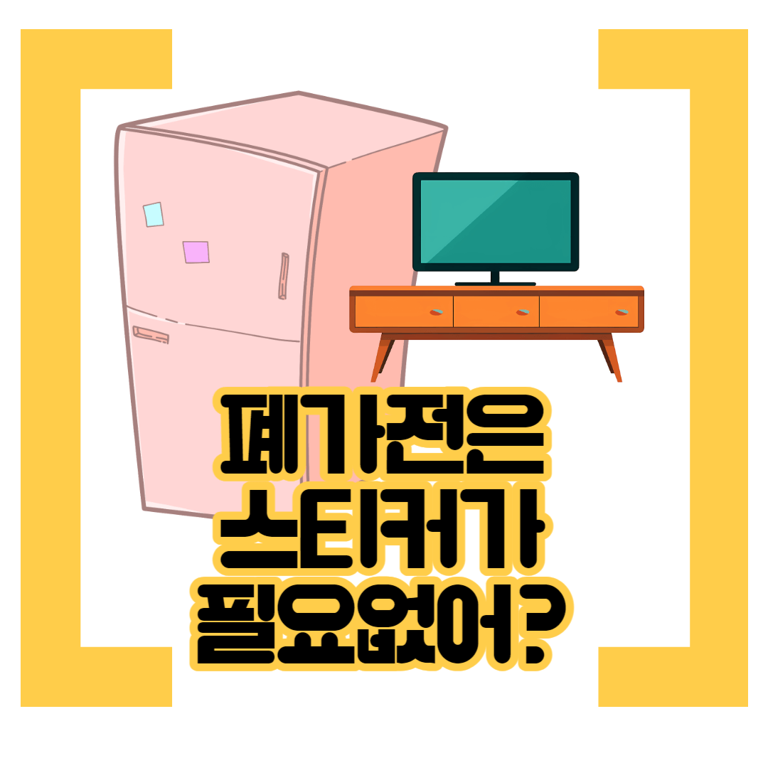 대형폐기물-스티커