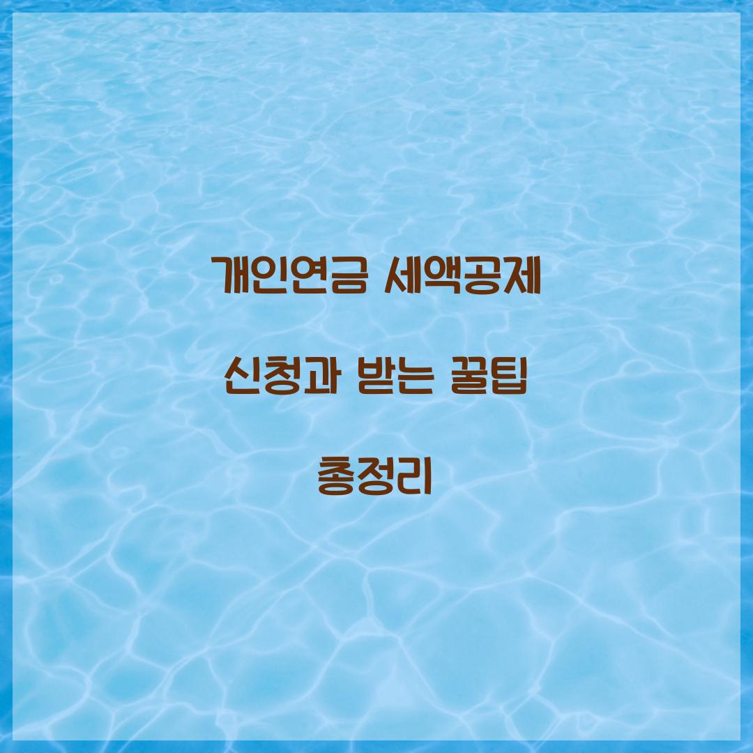 개인연금 세액공제 신청