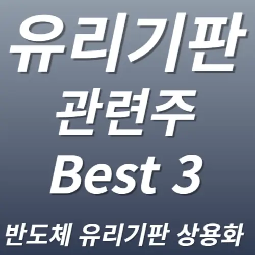 유리기판 관련주 수혜주식 대표종목