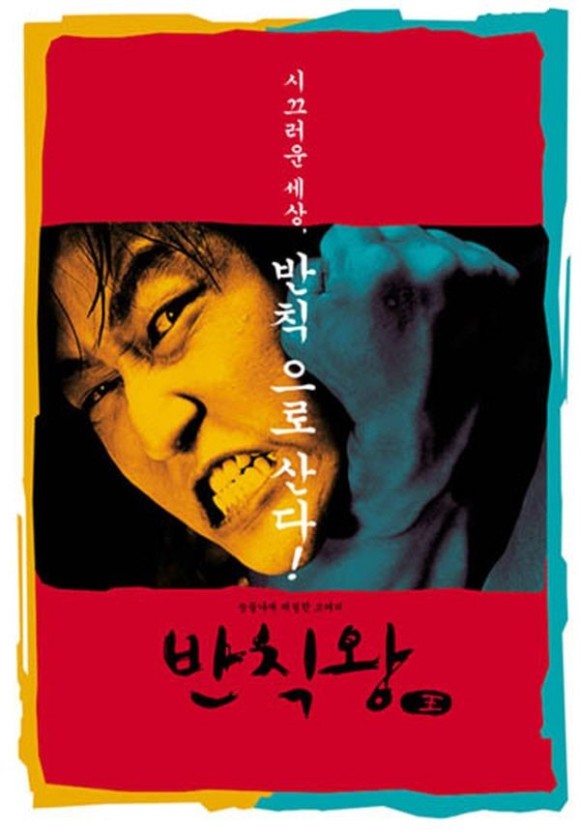 무명 은행원의 반란 반칙왕 (줄거리, 캐릭터, 의미 분석)