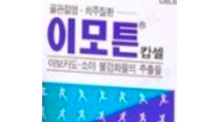 종근당 이모튼 캡슐 가격 부작용