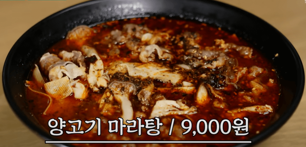 양고기 마라탕