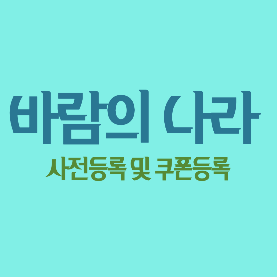 바람의나라,바람의나라4주년,바람의나라사전등록,바람의나라쿠폰,바람의나라4주년쿠폰,바람의나라4주년이벤트,바람의나라사전등록보상,넷게임즈,바람의나라연,모바일게임,모바일게임추천,게임쿠폰,4주년이벤트,바람의나라팁,게임추천,바람의나라4주년보상,바람의나라4주년던전,바람의나라아이템,바람의나라이벤트총정리,바람의나라주화,바람의나라한정아이템,바람의나라코스튬,바람의나라무료쿠폰,모바일RPG게임,모바일게임이벤트