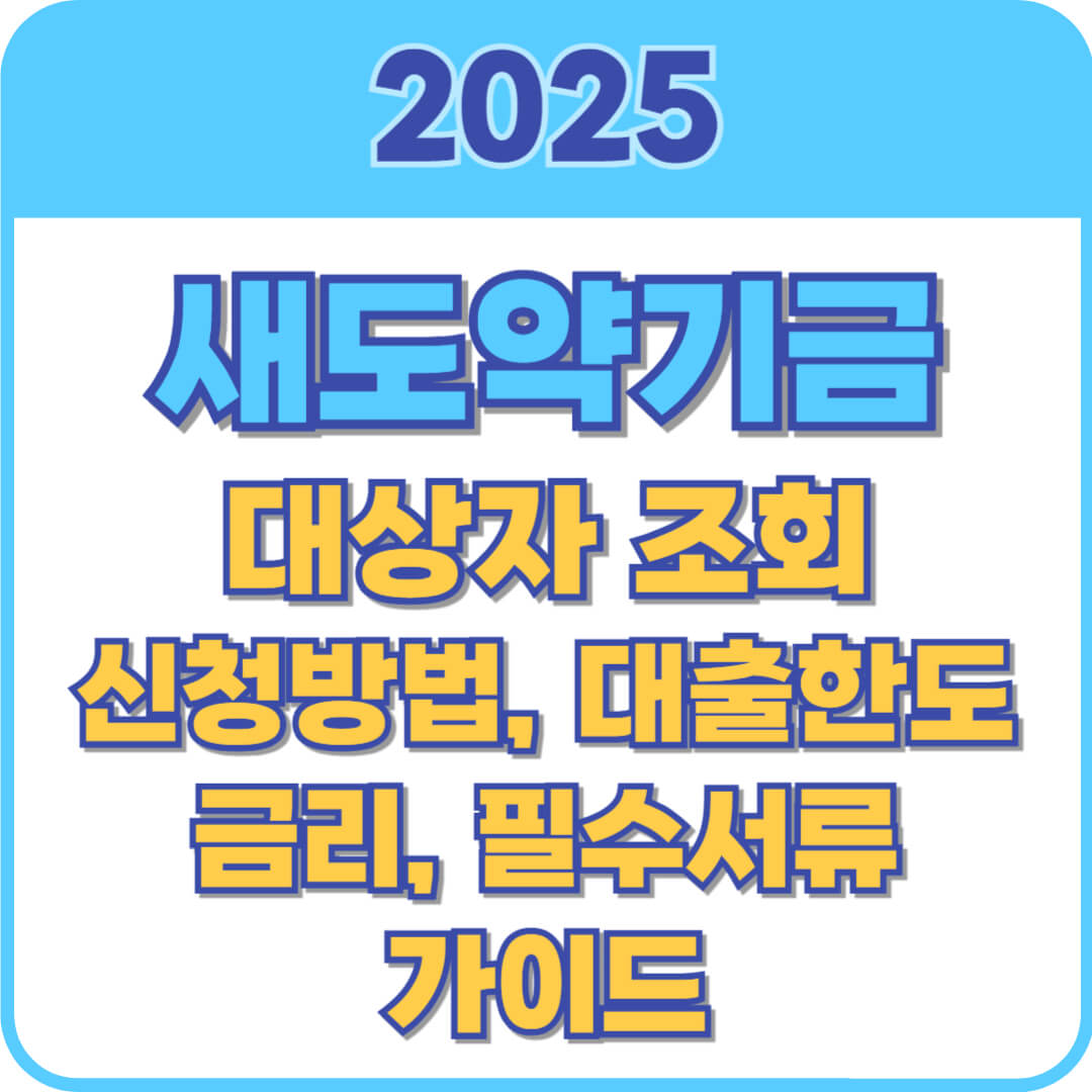 새도약기금 썸네일