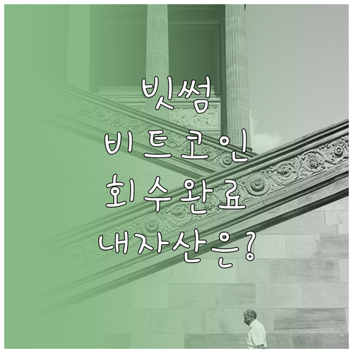 빗썸 오지급 비트코인 회수 완료 및 ..