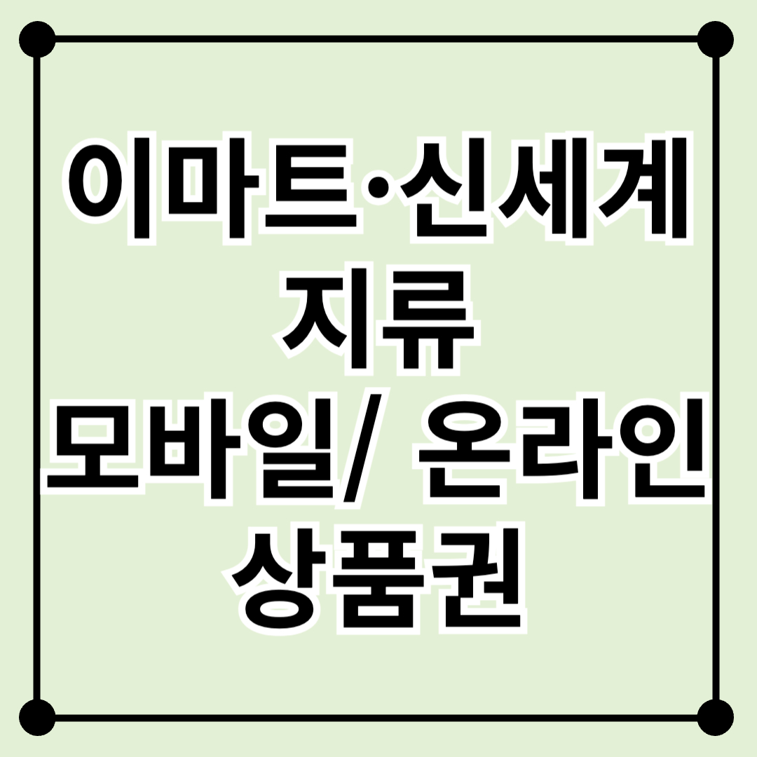 이마트&middot;신세계 지류 vs 모바일 vs 온라인 교환 &mdash; 효율 비교 가이드