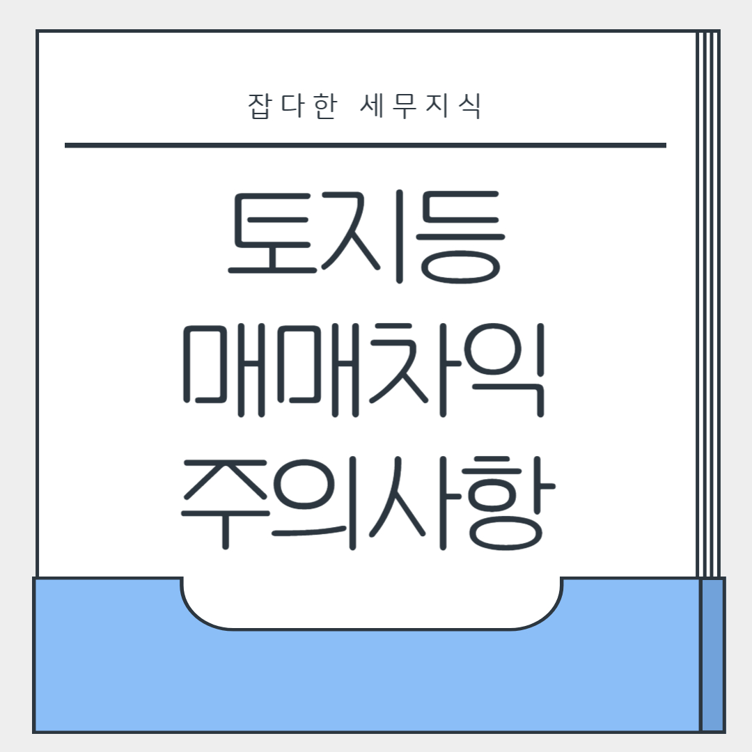 토지등매매차익예정신고 주의사항