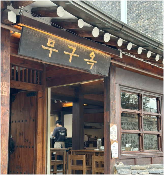 무구옥 외관