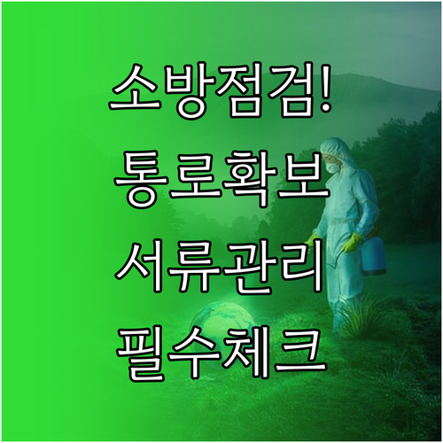 학원 소방점검 대비 피난 통로 확보와..