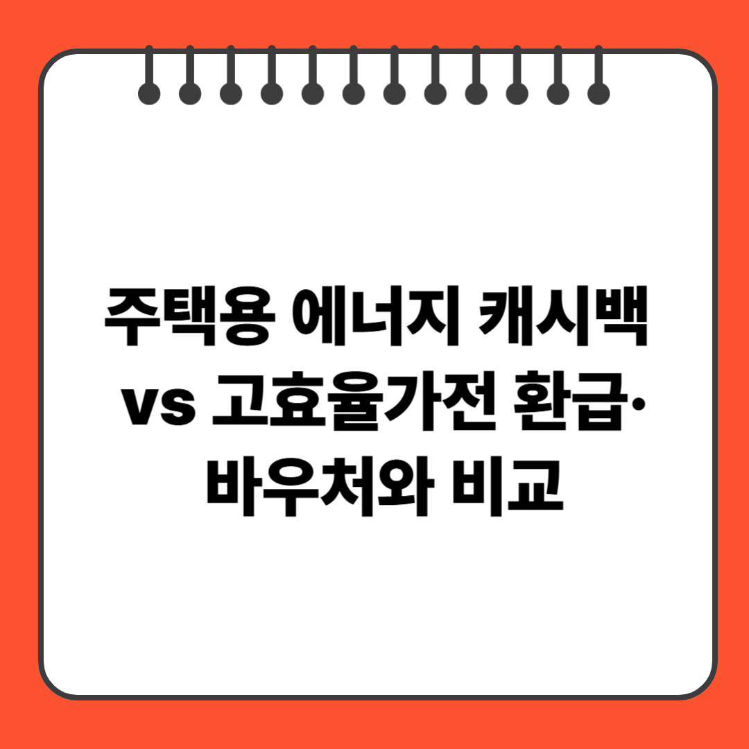 주택용 에너지 캐시백 vs 고효율가전 환급&middot;바우처와 비교