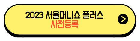 2023_서울머니쇼_플러스_사전등록