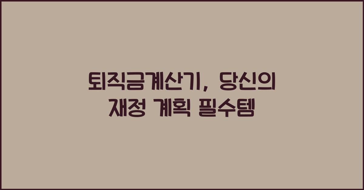 퇴직금계산기