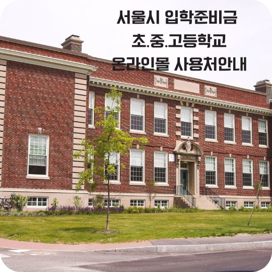 서울시 입학준비금 온라인몰