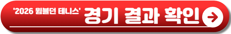 2026 윔블던 테니스