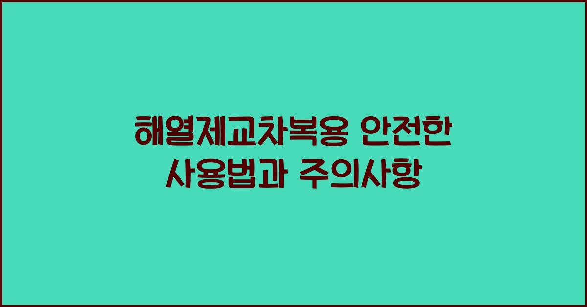 해열제교차복용