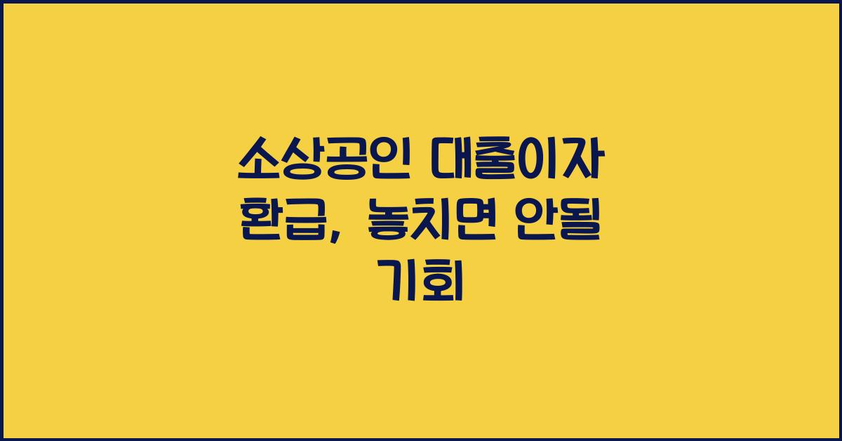 소상공인 대출이자 환급