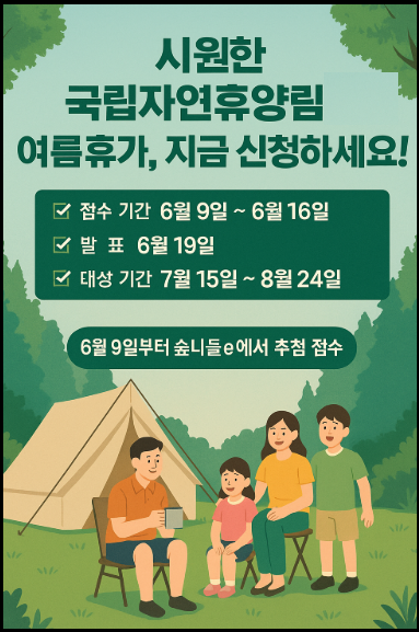 국립자연휴양림 여름 성수기 숙박.야영 홍보 포스터