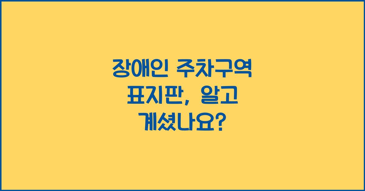 장애인 주차구역 표지판