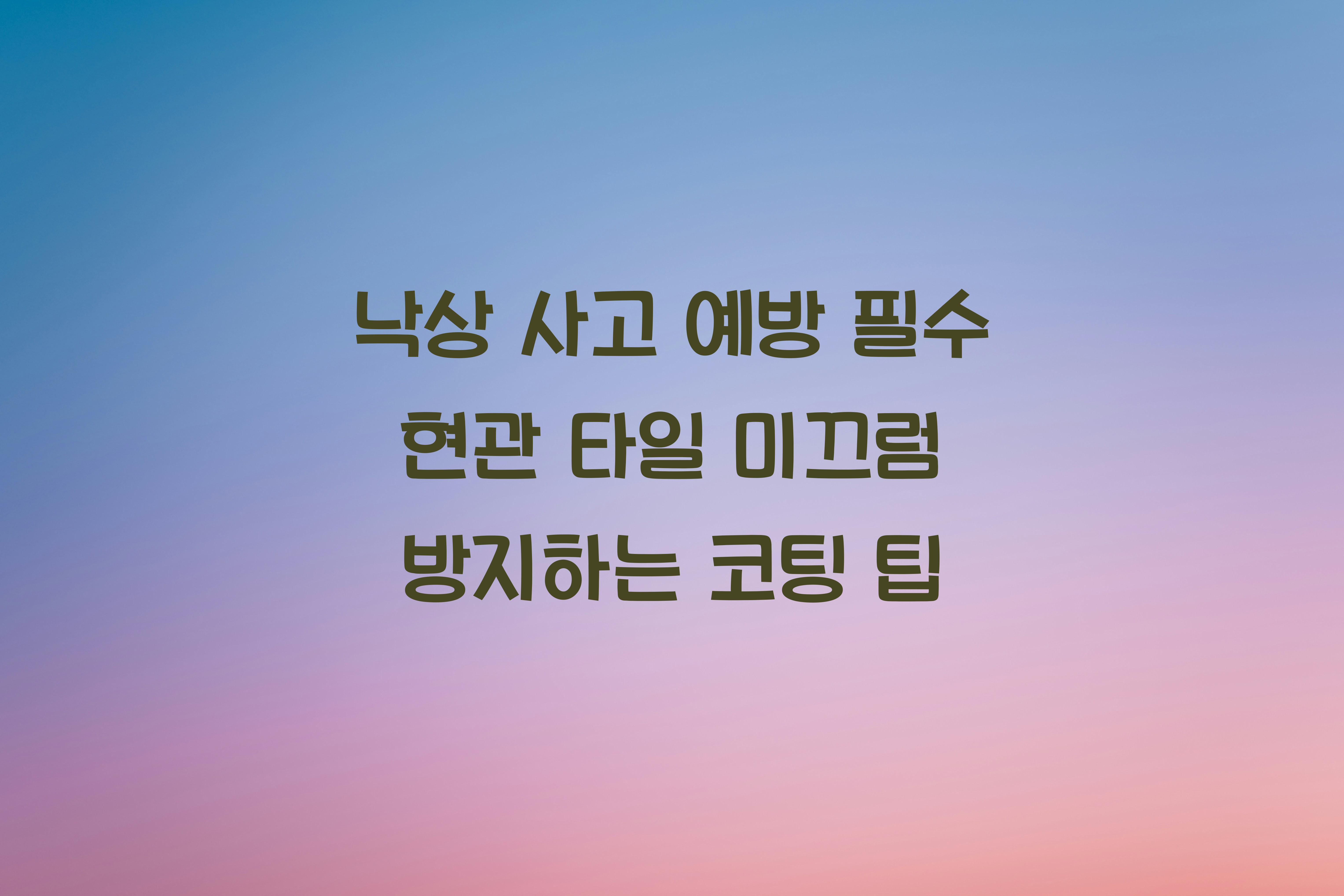 현관 타일 미끄럼 방지하는 코팅 팁