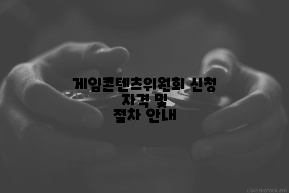 게임콘텐츠위원회 신청 자격 및 절차 안내