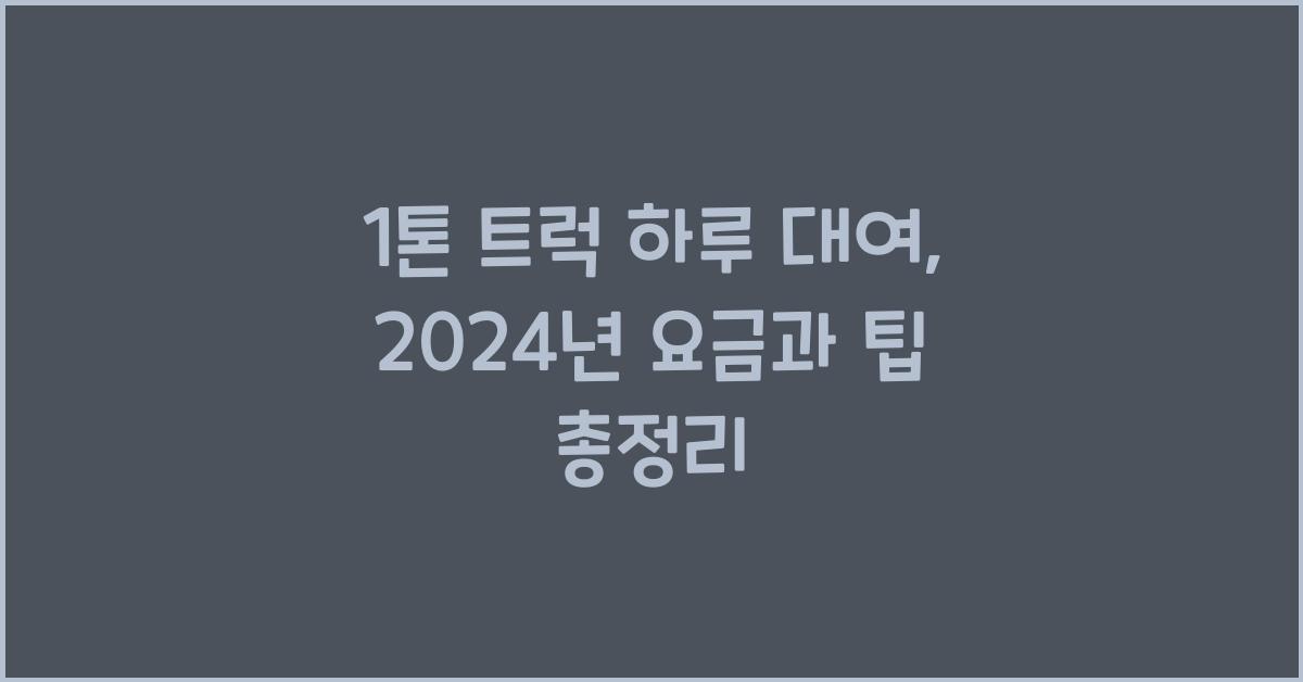 1톤 트럭 하루 대여