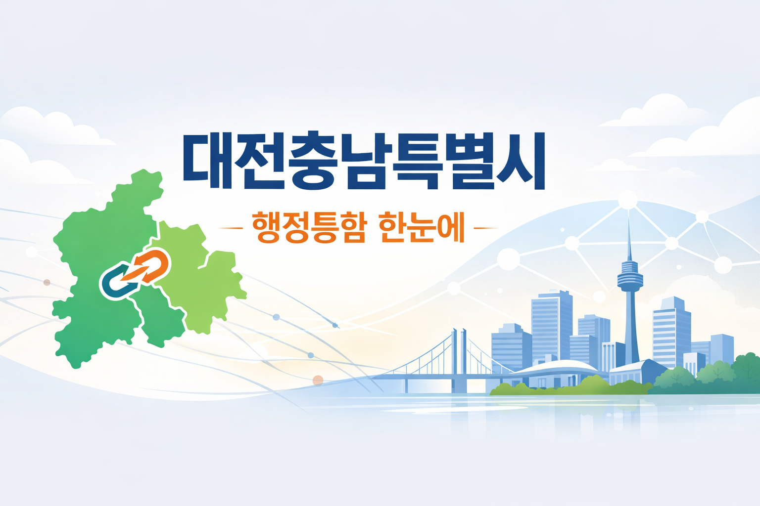 대전충남특별시는 대전광역시와 충청남도를 특별법으로 통합해 권한과 재정을 확대하자는 구상입니다. 배경, 기대효과, 쟁점, 절차를 한 번에 정리합니다