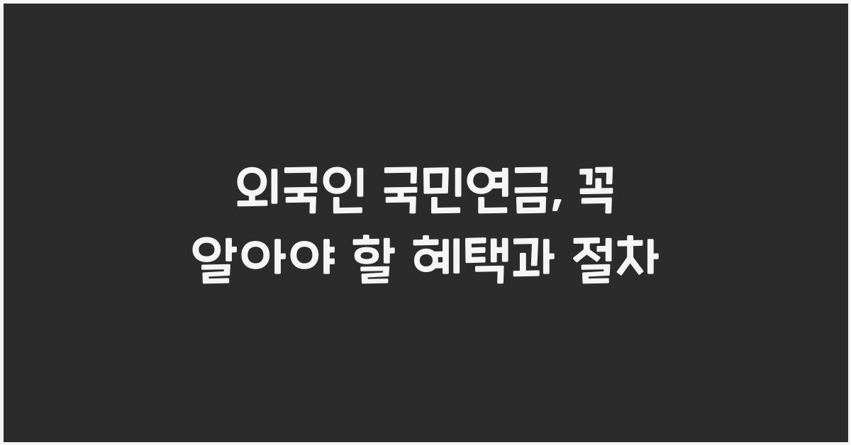 외국인 국민연금